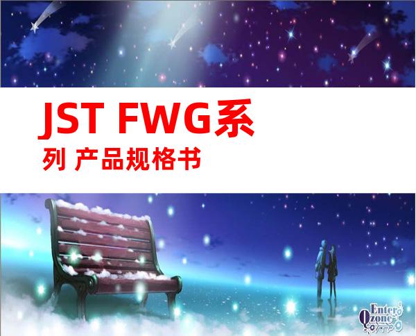 JST FWG系列 产品规格书